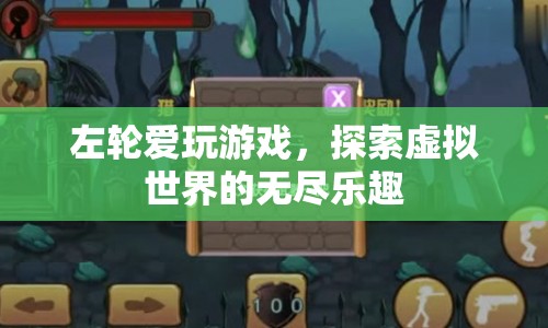 探索虛擬世界的無盡樂趣，左輪的游戲之旅