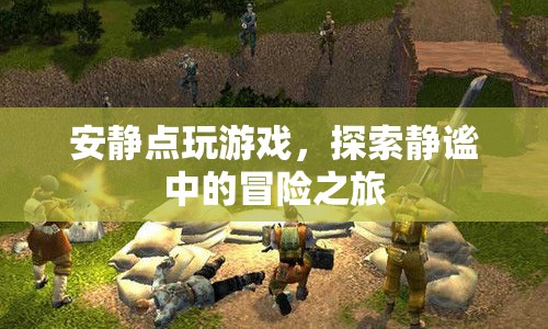靜謐冒險，探索游戲中的無聲之旅