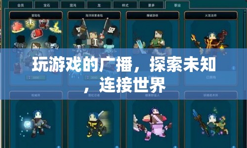探索未知，連接世界，游戲廣播的奇妙之旅