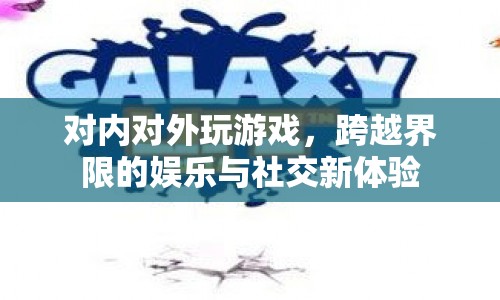 跨越界限的娛樂(lè)社交，游戲成為新媒介