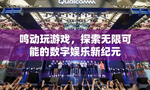 探索數(shù)字娛樂新紀元，鳴動玩游戲，開啟無限可能