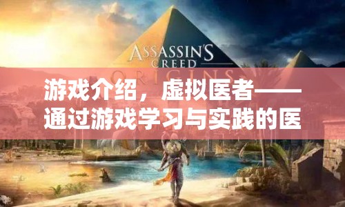 虛擬醫(yī)者，游戲化的醫(yī)療學(xué)習(xí)與實踐之旅