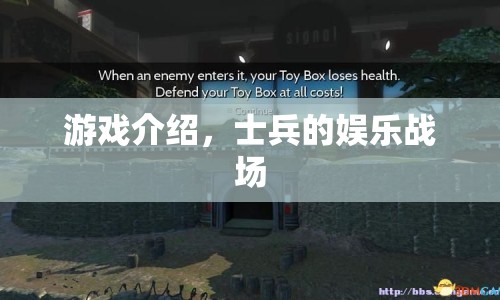 士兵的娛樂戰(zhàn)場，戰(zhàn)火中的歡樂時光