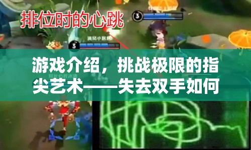 挑戰(zhàn)極限，失去雙手如何玩轉(zhuǎn)游戲？