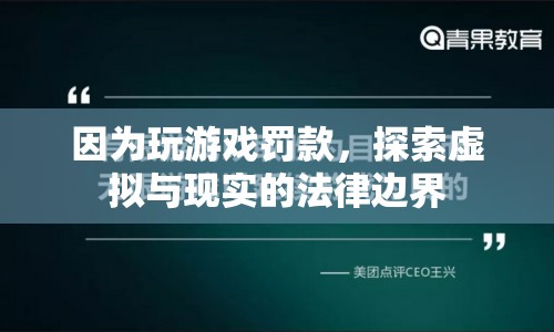 探索虛擬與現(xiàn)實(shí)的法律邊界，玩游戲罰款引發(fā)思考