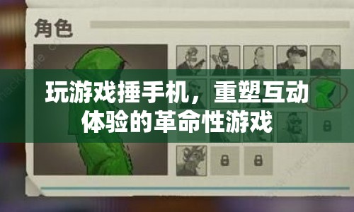 捶手機重塑互動體驗的革命性游戲