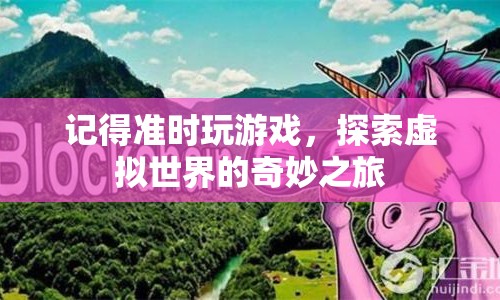 探索虛擬世界的奇妙之旅，準(zhǔn)時(shí)參與游戲