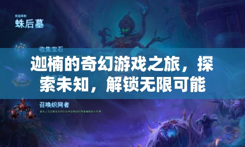 迦楠的奇幻冒險(xiǎn)，解鎖無(wú)限可能，探索未知之旅