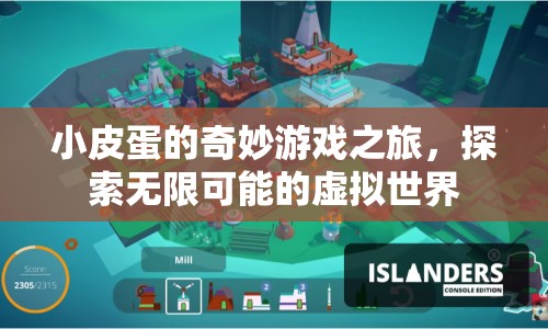 小皮蛋的奇妙游戲之旅，探索虛擬世界的無限可能