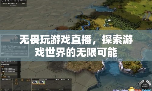 無(wú)畏探索，游戲直播中的無(wú)限可能