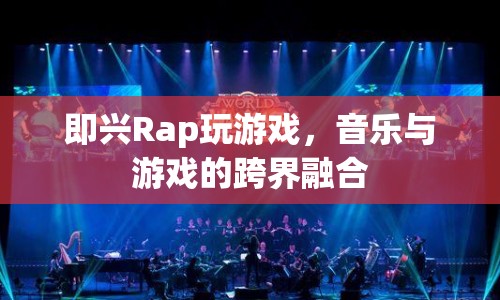 音樂與游戲的跨界盛宴，即興Rap玩游戲