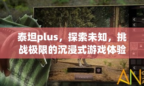 泰坦plus，探索未知，挑戰(zhàn)極限的沉浸式游戲體驗(yàn)
