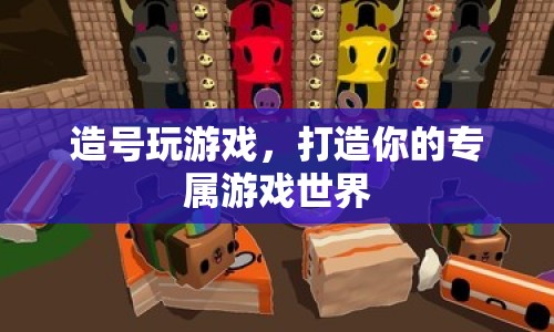 打造專屬游戲世界，造號(hào)玩游戲