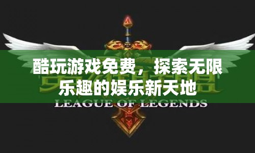 探索無限樂趣，酷玩游戲免費(fèi)開啟娛樂新天地