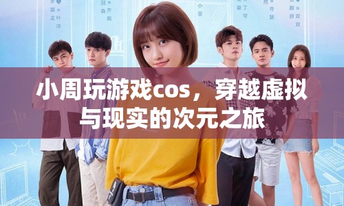 小周，穿越虛擬與現(xiàn)實的次元之旅