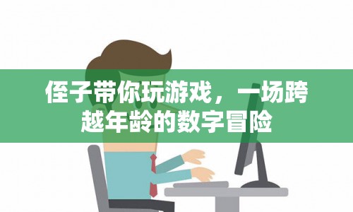侄子帶你玩游戲，一場(chǎng)跨越年齡的數(shù)字冒險(xiǎn)之旅