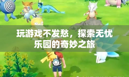 探索無憂樂園，游戲之旅的奇妙體驗