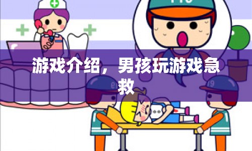 男孩游戲急救，緊急救援行動(dòng)啟動(dòng)