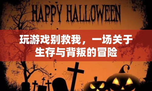 別救我，一場生存與背叛的冒險(xiǎn)之旅