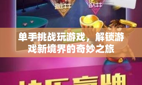 單手挑戰(zhàn)解鎖游戲新境界，奇妙之旅開啟