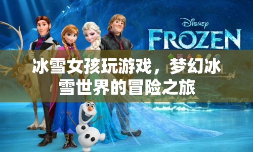 夢幻冰雪世界的冒險之旅，冰雪女孩的游戲之旅