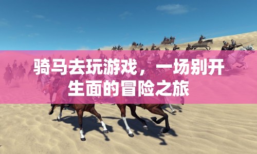 騎馬冒險，一場別開生面的游戲之旅