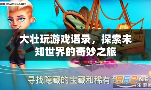 大壯游戲探索之旅，揭秘未知世界的奇妙之旅