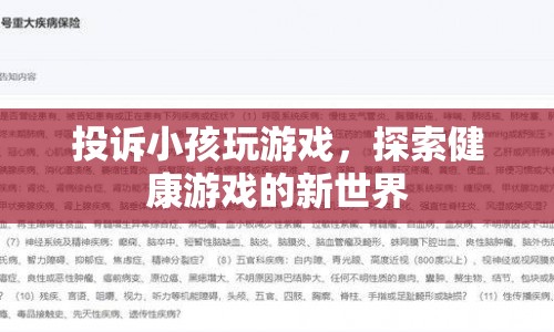 探索健康游戲新世界，家長如何引導(dǎo)孩子遠(yuǎn)離不良游戲