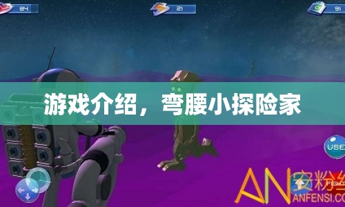 彎腰小探險家，探索未知世界的奇妙之旅