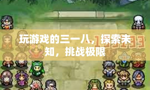 探索未知，挑戰(zhàn)極限，游戲世界中的三八一之旅