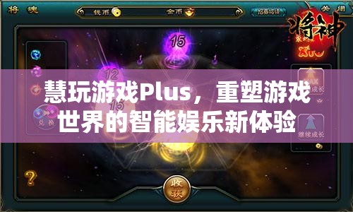 慧玩游戲Plus，重塑游戲世界的智能娛樂(lè)新體驗(yàn)