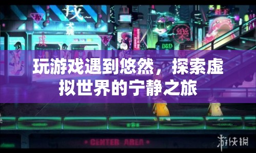 探索虛擬世界的寧?kù)o之旅，與悠然共游游戲世界