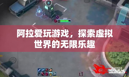 探索虛擬世界的無限樂趣，阿拉愛玩游戲