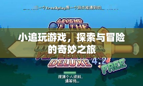 小追的奇妙冒險(xiǎn)之旅
