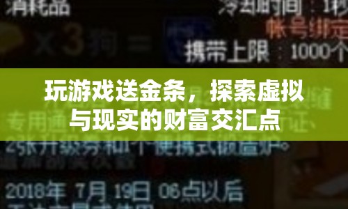 探索虛擬財富交匯點，玩游戲贏金條