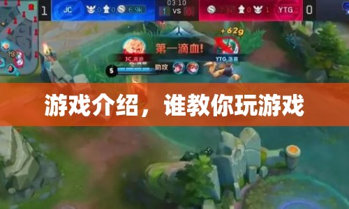 如何成為游戲高手，游戲介紹與技巧分享