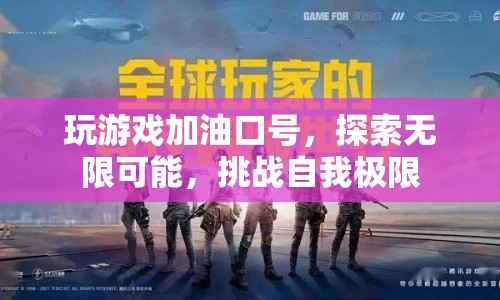 探索無限可能，挑戰(zhàn)自我極限，游戲加油口號(hào)