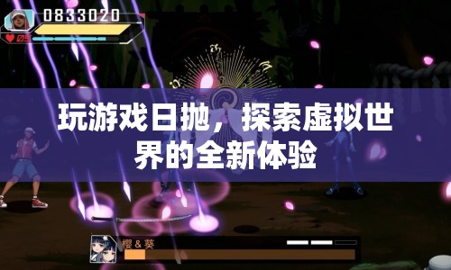 日拋游戲，探索虛擬世界的全新體驗