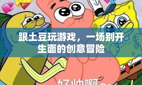 土豆創(chuàng)意冒險，一場別開生面的游戲盛宴