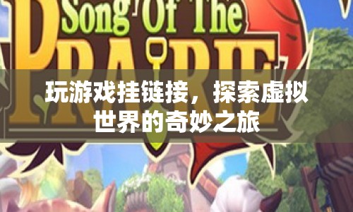 探索虛擬世界的奇妙之旅，玩游戲掛鏈接
