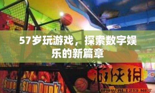 57歲老人探索數(shù)字娛樂新篇章