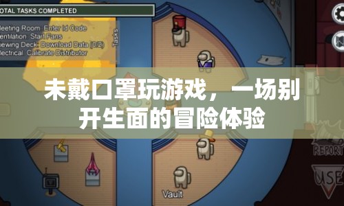 未戴口罩玩游戲，一場別開生面的冒險體驗(yàn)