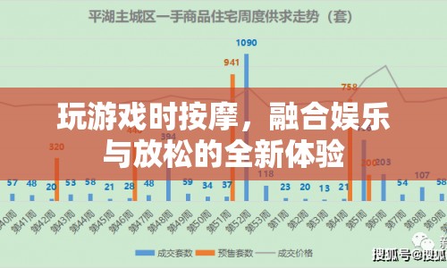 游戲與按摩的完美結(jié)合，全新娛樂放松體驗