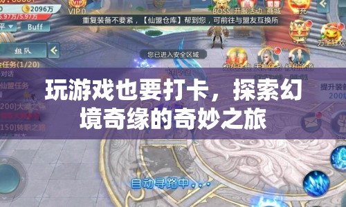 探索幻境奇緣，打卡游戲奇妙之旅