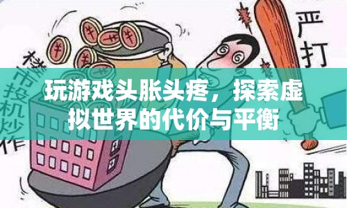 探索虛擬世界，玩游戲帶來的頭脹頭疼與代價平衡