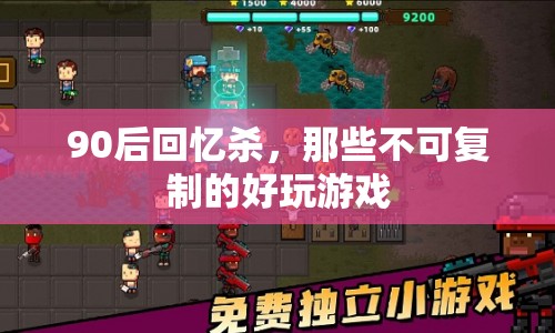 90后回憶殺，那些不可復(fù)制的好玩游戲