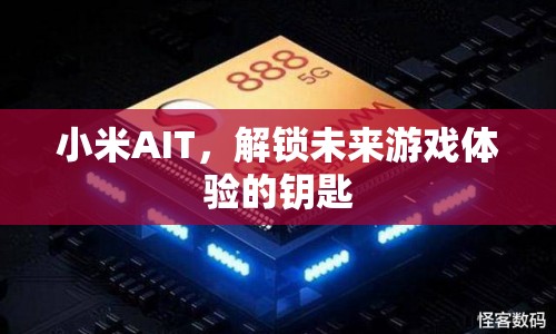 小米AIT，解鎖未來游戲體驗(yàn)的鑰匙