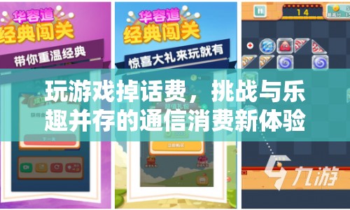 話費挑戰(zhàn)，通信消費新體驗，游戲與樂趣并存