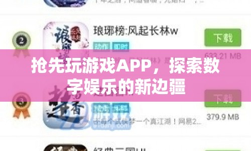 探索數(shù)字娛樂新邊疆，搶先體驗(yàn)游戲APP