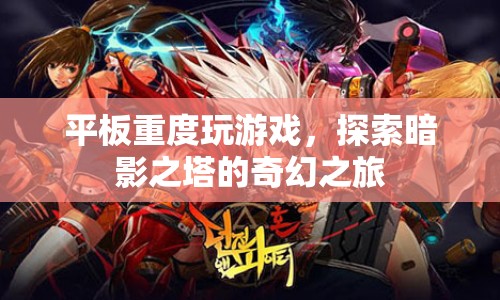 平板游戲新體驗，探索暗影之塔的奇幻之旅